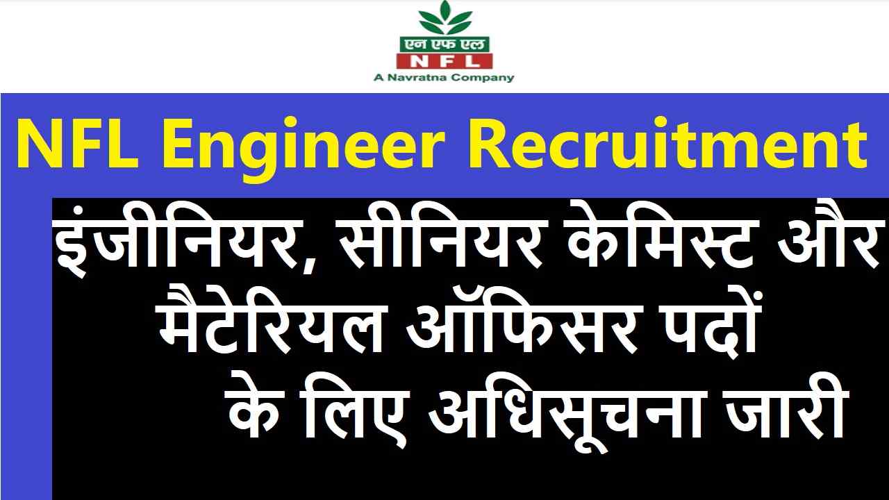 NFL Engineer Recruitment 2024 इंजीनियर, सीनियर केमिस्ट और मैटेरियल